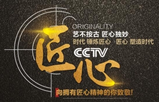 以匠心，致初心 | CCTV《匠心》栏目走进“金年会金字招牌信誉至上“